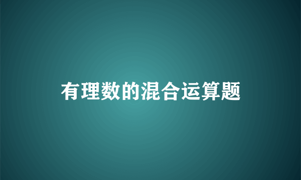 有理数的混合运算题