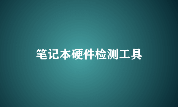 笔记本硬件检测工具