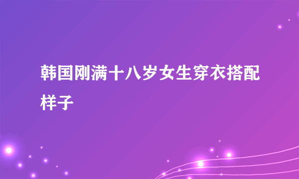 韩国刚满十八岁女生穿衣搭配样子