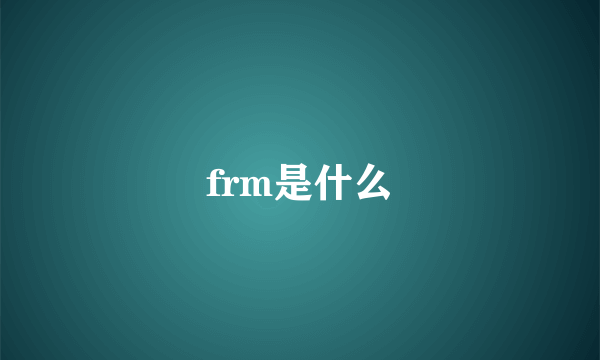 frm是什么