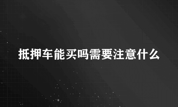 抵押车能买吗需要注意什么