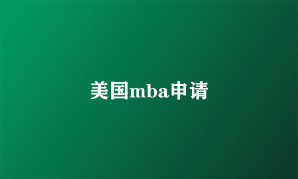 美国mba申请