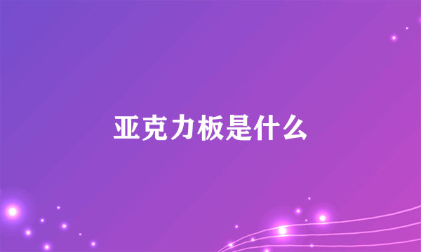 亚克力板是什么