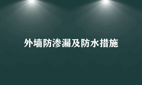 外墙防渗漏及防水措施