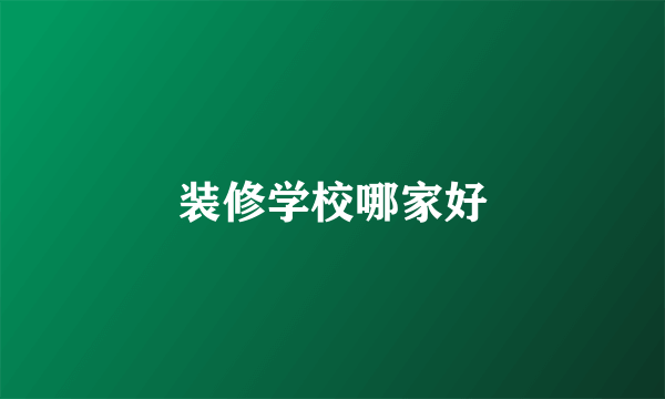 装修学校哪家好