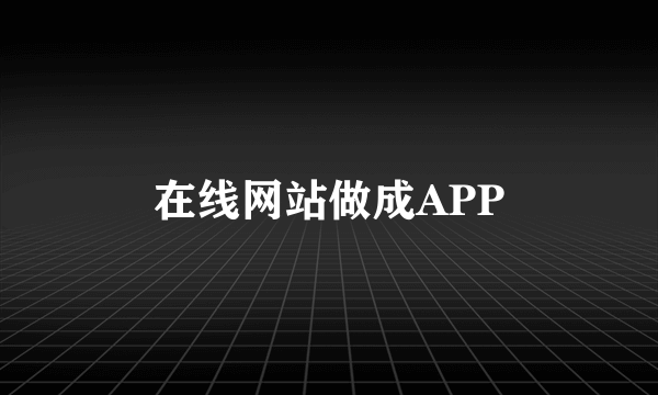 在线网站做成APP