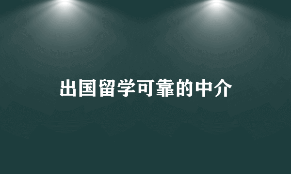 出国留学可靠的中介