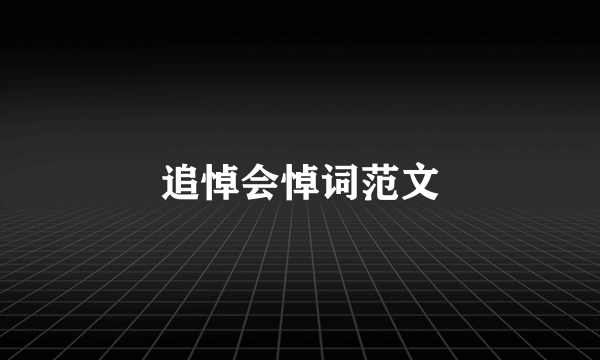 追悼会悼词范文