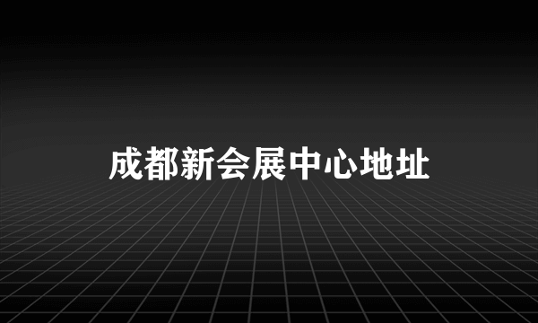 成都新会展中心地址