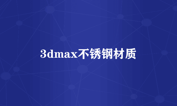 3dmax不锈钢材质