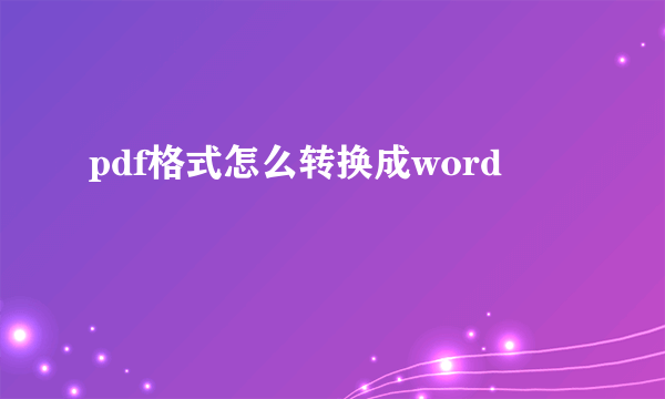 pdf格式怎么转换成word