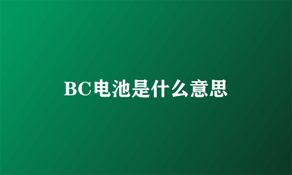 BC电池是什么意思