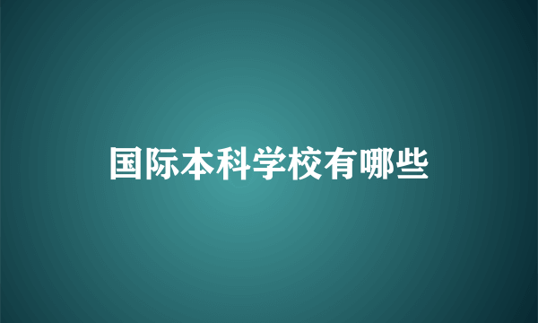 国际本科学校有哪些