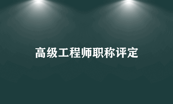 高级工程师职称评定