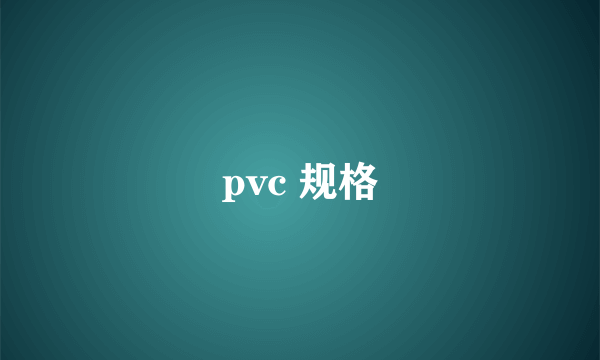 pvc 规格