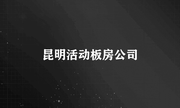 昆明活动板房公司