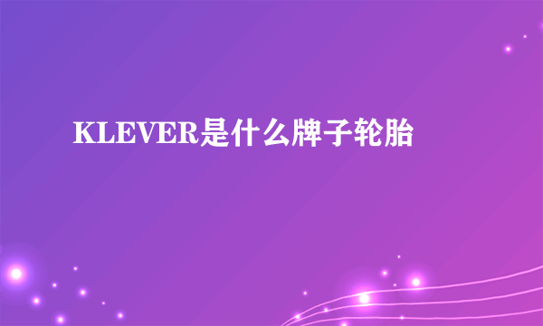 KLEVER是什么牌子轮胎