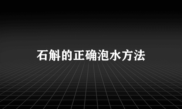 石斛的正确泡水方法