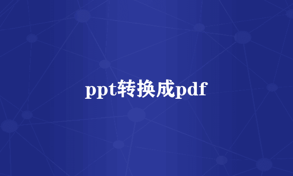 ppt转换成pdf