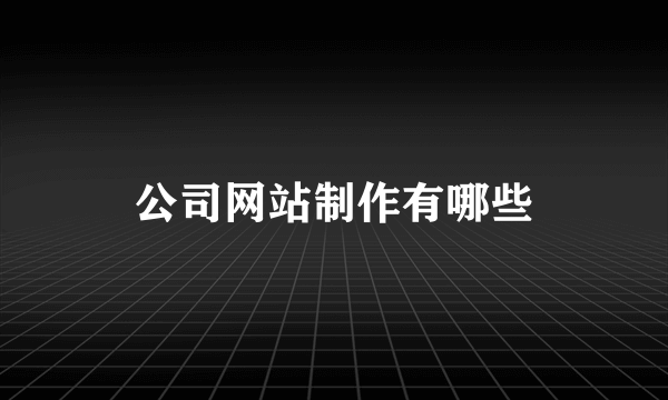 公司网站制作有哪些