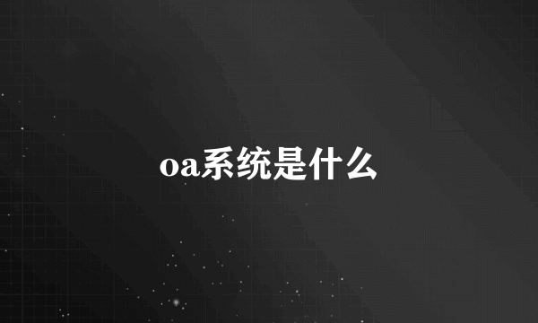 oa系统是什么