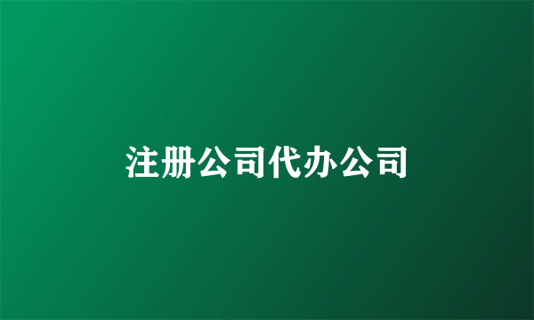 注册公司代办公司