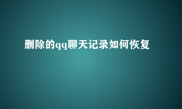 删除的qq聊天记录如何恢复