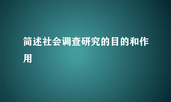 简述社会调查研究的目的和作用