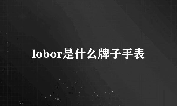 lobor是什么牌子手表