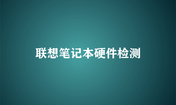 联想笔记本硬件检测