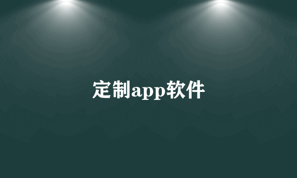 定制app软件