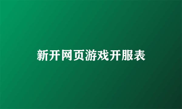 新开网页游戏开服表