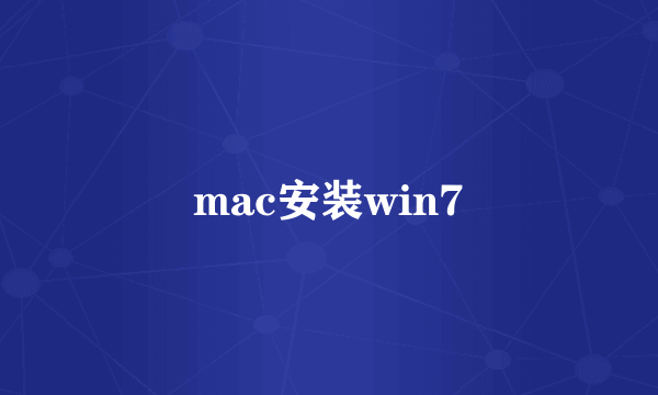 mac安装win7