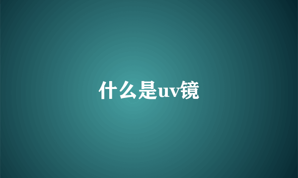 什么是uv镜