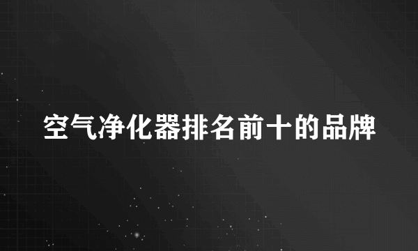 空气净化器排名前十的品牌