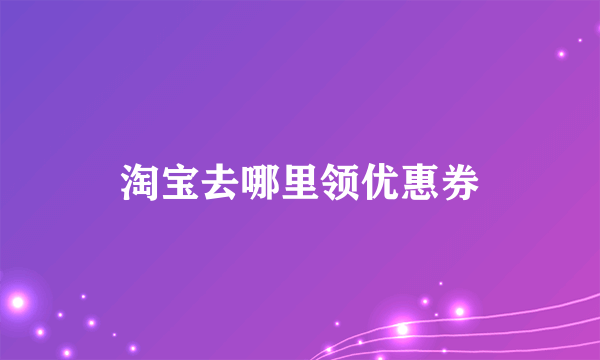 淘宝去哪里领优惠券