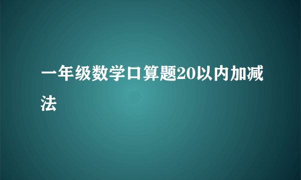 一年级数学口算题20以内加减法