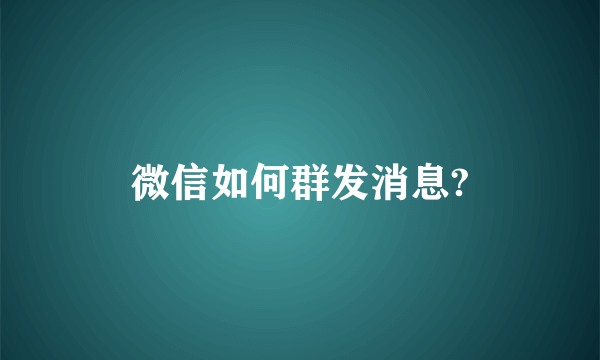 微信如何群发消息?