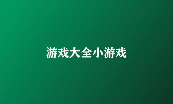 游戏大全小游戏