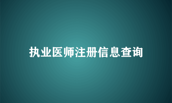 执业医师注册信息查询