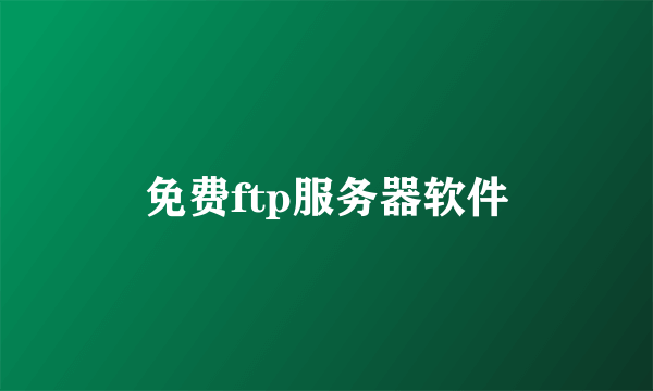 免费ftp服务器软件