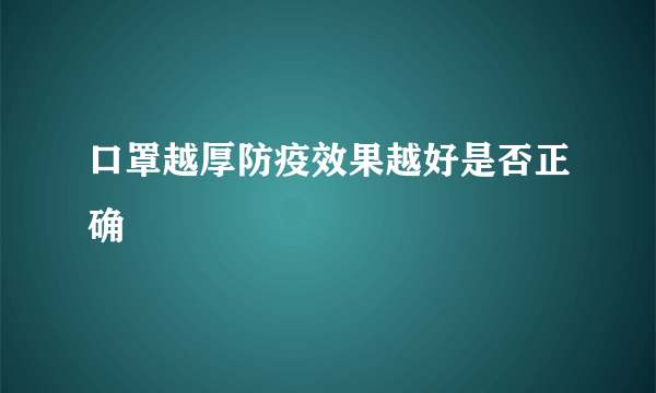 口罩越厚防疫效果越好是否正确