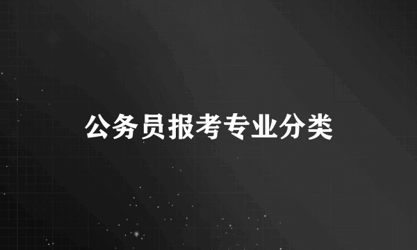 公务员报考专业分类