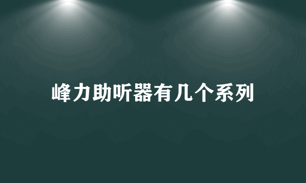 峰力助听器有几个系列