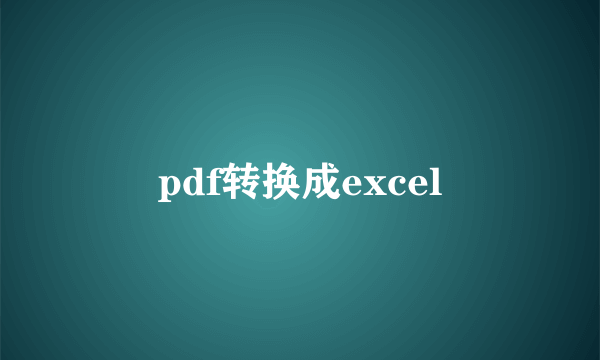 pdf转换成excel