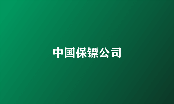 中国保镖公司