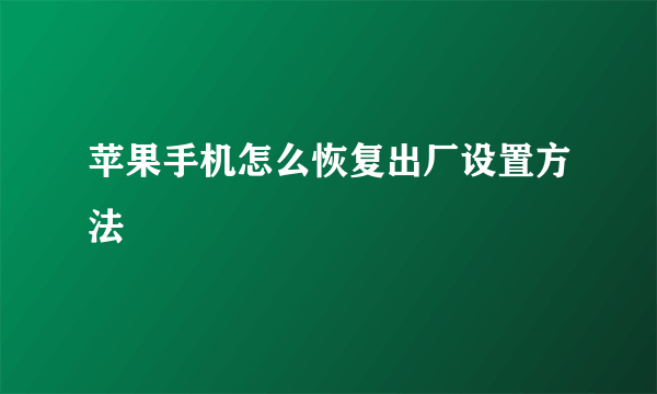 苹果手机怎么恢复出厂设置方法