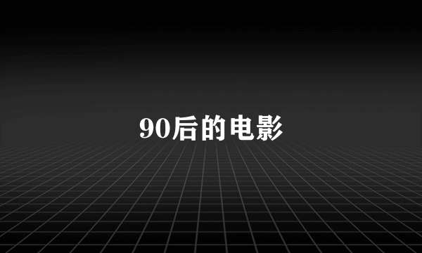 90后的电影