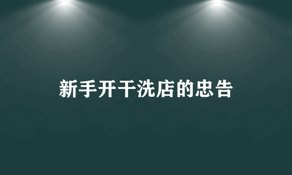 新手开干洗店的忠告