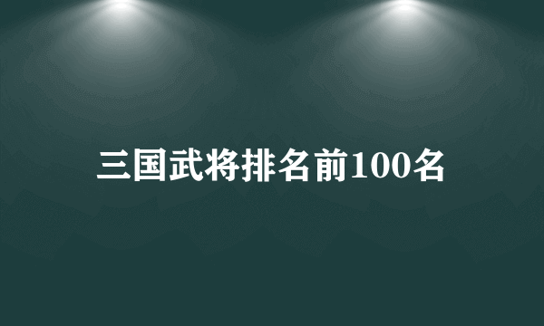 三国武将排名前100名